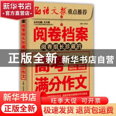 正版 组长珍藏的高考满分作文 王大绩丛书主编 二十一世纪出版社