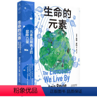[正版]生命的元素(彩图版) 讲述我们赖以生存的11种化学元素,从原子层面解释世界运转的底层逻辑。挪威伯瑞格奖获奖图书