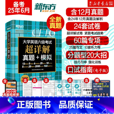 英语六级 5册[真题+强化训练4册]备考25年6月考试 [正版]备考2025年6月大学英语四六级考试超详解真题模拟题含4