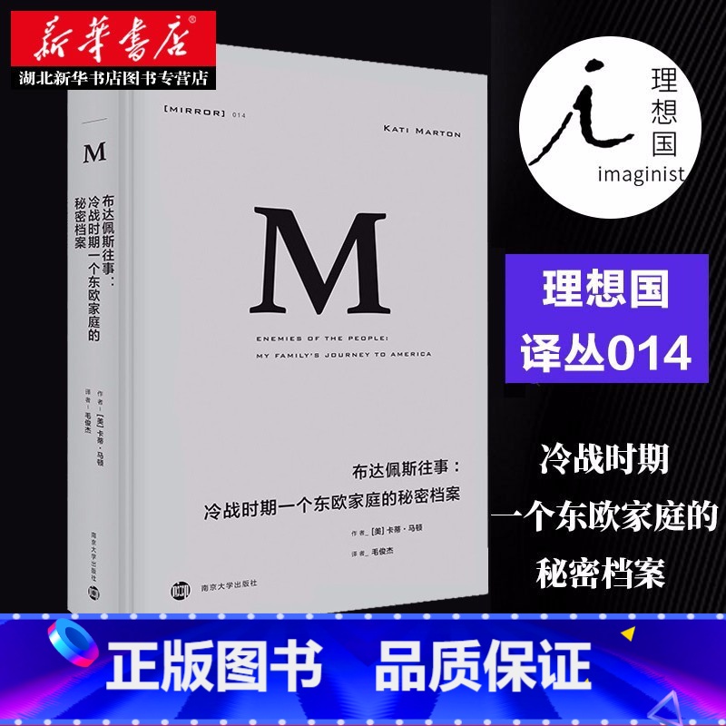 [正版]理想国译丛014 布达佩斯往事:冷战时期一个东欧家庭的秘密档案 隐藏了几十年的家庭历史和时代侧记历史 马顿家
