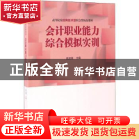 正版 会计职业能力综合模拟实训 陆迎霞主编 上海财经大学出版社