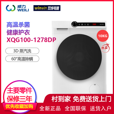 威力XQG100-1278DP 10公斤变频滚筒洗衣机蒸煮洗 96°杀菌洗