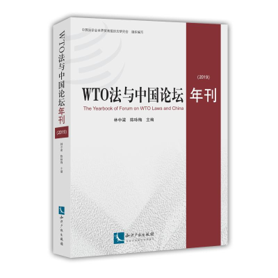 [M]WTO法与中国论坛年刊(2019)-9787513064927