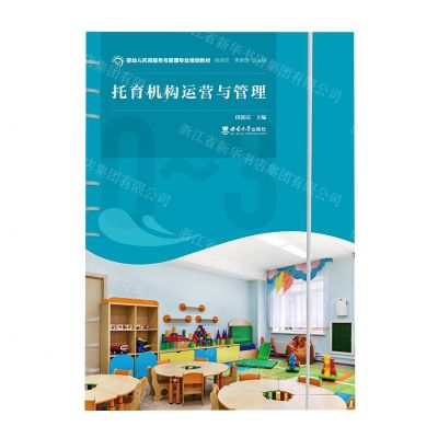 [N]托育机构运营与管理(婴幼儿托育服务与管理专业规划教材)-9787569714159