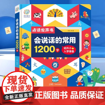 孩悦时光有声书会说话的常用1200字 家长不用教的有声识字书 启蒙早教 点触学习 标准发声 书写能力 亲自互动