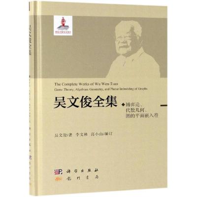 博弈论、代数几何、图的平面嵌入卷 吴文俊 科学出版社 国家出版基金项目吴文俊全集