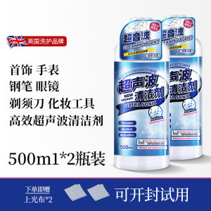 [2瓶装]超声波清洗剂洗眼镜机专用金属首饰珠宝耳饰清洗液手表表带清洁剂