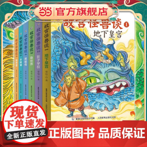 正版童书 故宫怪兽谈全套6册第一辑第二辑7-12岁大奖作家重磅长篇新作 被誉为“中国版”哈利波特儿童课外读物历史书绘本书