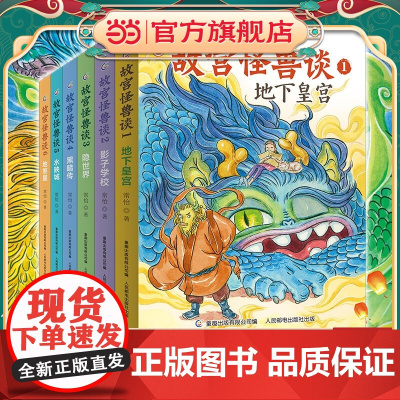 正版童书 故宫怪兽谈全套6册第一辑第二辑7-12岁大奖作家重磅长篇新作 被誉为“中国版”哈利波特儿童课外读物历史书绘本书