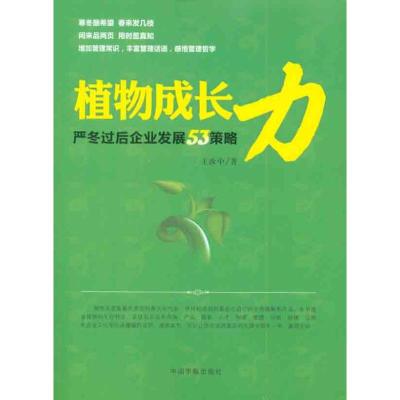 [N]植物成长力:严寒过冬后企业发展53策略-9787802188631