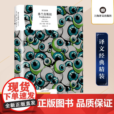 弗兰肯斯坦 [英]玛丽·雪莱著 刘新民译 译文经典 “科幻小说之母”先锋之作 全新修订译本 上海译文出版社 正版