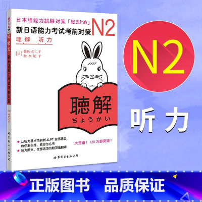 [正版]新东方!!新日语能力考试考前对策N2听力 听解 原版引进 日语n2 新日本语能力