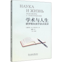 醉染图书学术与人生9787566004482