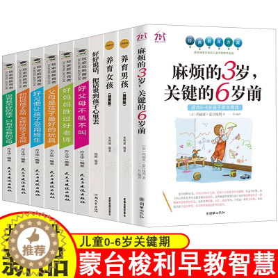 [醉染正版]全10册 麻烦的3岁关键的6岁前 蒙台梭利养育男孩女孩儿童敏感期育儿书籍父母图书 如何教育和引导孩子的书籍