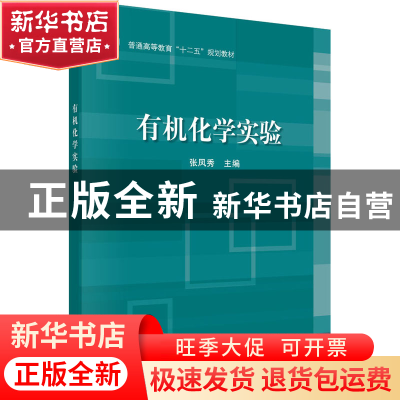 正版 有机化学实验 张凤秀主编 科学出版社 9787030379894 书籍