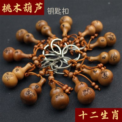 厂家直销创意葫芦钥匙扣桃木十二生肖钥匙链平安挂件情侣饰品礼物