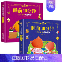 甜美之夜+智慧之夜 ②+⑤ [正版]睡前10分钟美绘故事书2岁以上 2-3-4-5-6岁幼儿园阅读绘本宝宝故事经典儿童故