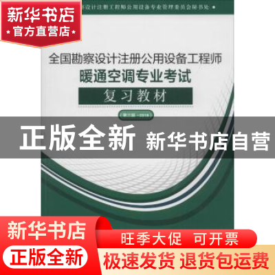 正版 全国勘察设计注册公用设备工程师暖通空调专业考试复习教材: