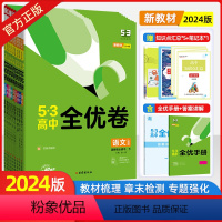 [套装]语数英物化生政史地全套9本-人教版 高一上 [正版]2024新版53全优卷高中高一高二上下册全套高考试卷五三