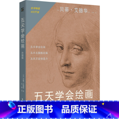 [正版]五天学会绘画(升级版):绘画的五项感知技能的学习与练习;了解左脑思维和右脑思维,学会运用绘画感知技能,开发创造