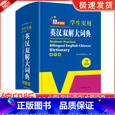 缩印版 初中通用 [正版]英语字典2023初中高中学生实用英汉双解大词典高考大学汉英互译汉译英中小学生牛津高阶大全非版小