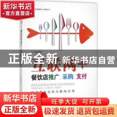 正版 互联网+餐饮店推广、采购、支付 方辉编著 广东经济出版社 9