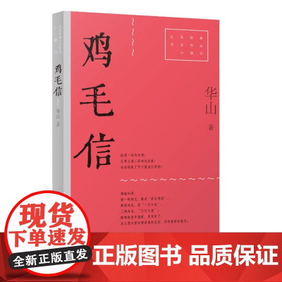 鸡毛信(红色经典文艺作品口袋书·第二辑。收录《鸡毛信》和《狼牙山五壮士》,沸腾的热血,永存的斗志!初中、高中语文经典)