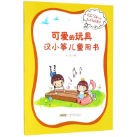 音像可爱的玩具史健 编著