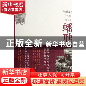 正版 蟠虺 刘醒龙 上海文艺 9787532152292 书籍