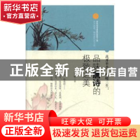 正版 花开半季,情暖三生:品味唐诗的极致之美 彭嘉敏 华龄出版社