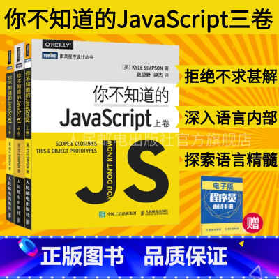 [正版]你不知道的JavaScript 上/中/下卷 javascript高级程序设计指南语言精髓与编程实践精粹忍者秘