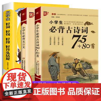 小学生必背古诗词75十80+好词好句好段人教版注音版文言文大全一本通小古文100篇一年级二年级三四五六年级小学语文古诗文