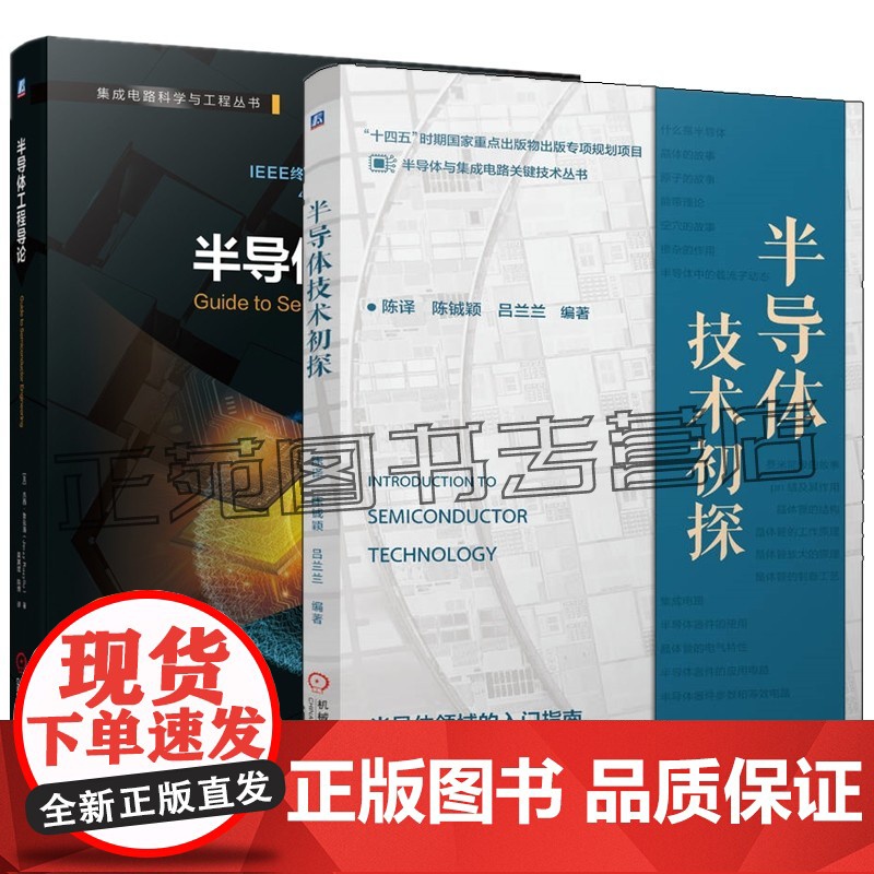 半导体技术初探 陈译 陈铖颖+半导体工程导论 集成电路半导体器件材料 芯片制造工艺技术微电子电路元器件IC工程 半导体物