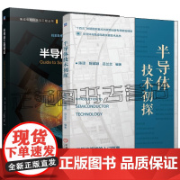 半导体技术初探 陈译 陈铖颖+半导体工程导论 集成电路半导体器件材料 芯片制造工艺技术微电子电路元器件IC工程 半导体物
