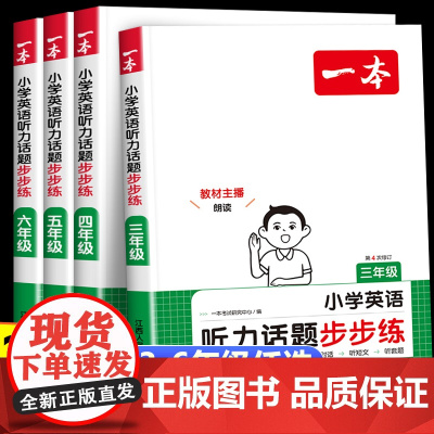 2025新版 一本英语听力专项训练小学听力话题步步练 小学生三四五六年级上下册人教pep版英语听力强化专项训练 听力天天