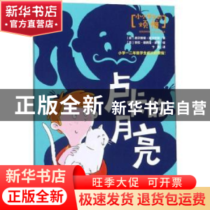 正版 小小学生的烦恼-卢卡的月亮 西尔维娅·隆卡利亚 哈尔滨出版