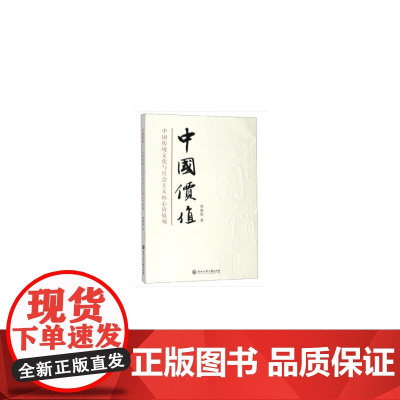 中国价值:中国传统文化与社会主义核心价值观