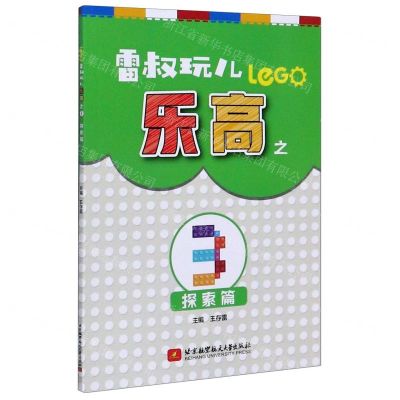 [N]雷叔玩儿乐高(3探索篇)-9787512432192