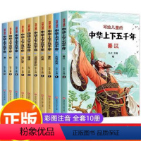 [正版]全套10册写给儿童的中华上下五千年彩图注音版小学版中国历史故事书一二三年级学生课外阅读带拼音