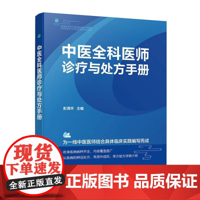 中医全科医师诊疗与处方手册 临床各科疾病临床表现诊断 防治用药 中医医师临床实践诊断**处方 中医全科医师临床诊疗指南手