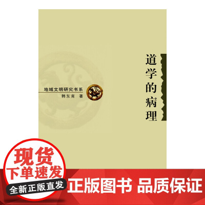 道学的病理 韩东育 著 商务印书馆 正版书籍