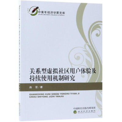 [M]关系型虚拟社区用户体验及持续使用机制研究-9787514196146