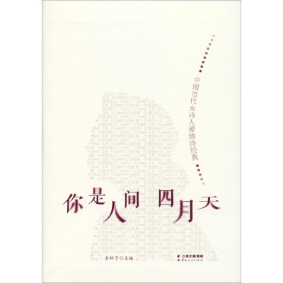 [M]你是人间四月天 中国当代女诗人爱情诗经典-9787222185364