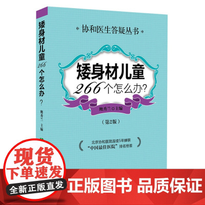 矮身材儿童266个怎么办(第2版) 鲍秀兰 中国协和医科大学出版社 正版书籍