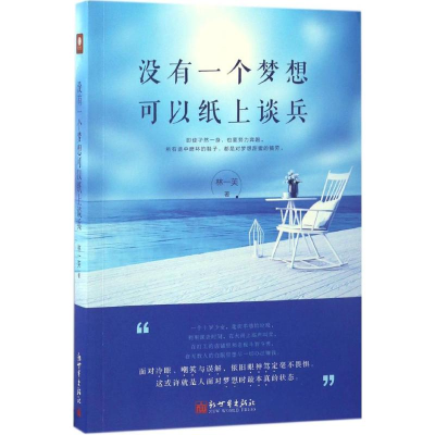 [M]没有一个梦想可以纸上谈兵-9787510461187