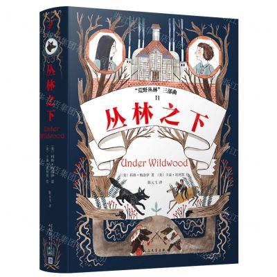 [N]丛林之下/荒野丛林三部曲-9787020171514