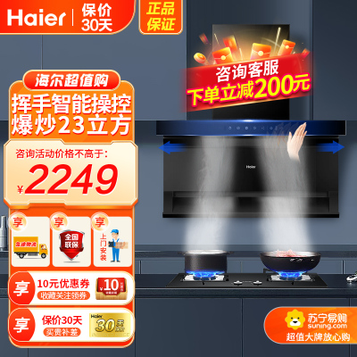 海尔(Haier)家用顶侧三吸油烟机7字型挥手智控23立方爆炒大风量油烟机+4.5KW猛火灶Q2BE52天然气烟灶套装