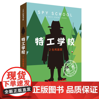 特工学校.2.生死露营