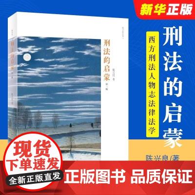 正版刑法的启蒙 第三版 陈兴良 北京大学出版社 陈兴良刑法学研究书籍 刑法思想 刑法理念 西方刑法人物志法律法学教材教程