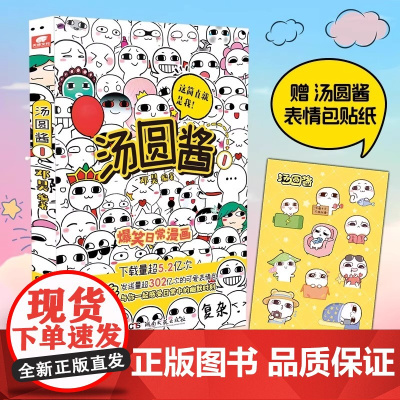 [赠贴纸]汤圆酱1 国民级表情包 汤圆酱动画改编与你一起感受生活中的幽默趣事现代文学搞笑治愈系漫画绘本 湖南文艺出版社